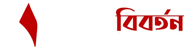 দৈনিক বিবর্তন