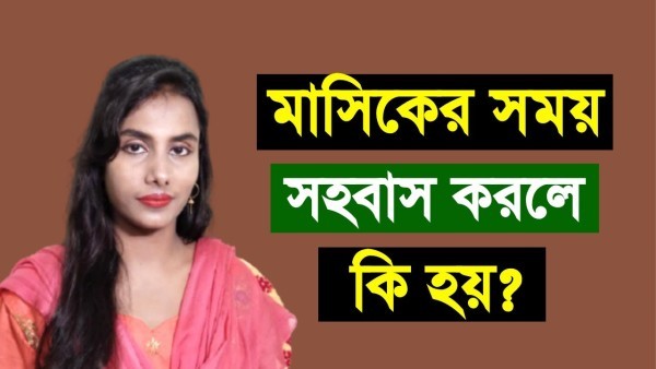 মাসিকের সময় সহবাস করলে কি হয়